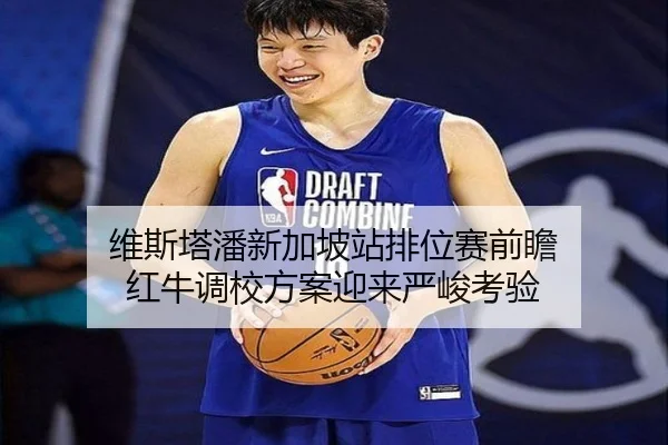 维斯塔潘新加坡站排位赛前瞻 红牛调校方案迎来严峻考验