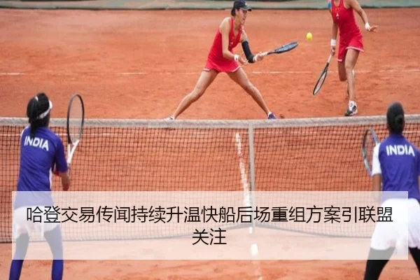 哈登交易传闻持续升温快船后场重组方案引联盟关注