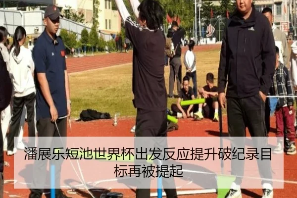 潘展乐短池世界杯出发反应提升破纪录目标再被提起